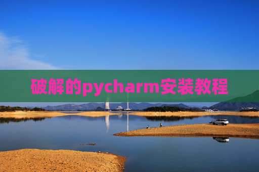 破解的pycharm安装教程